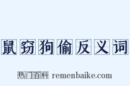 鼠窃狗偷反义词是什么意思的图片